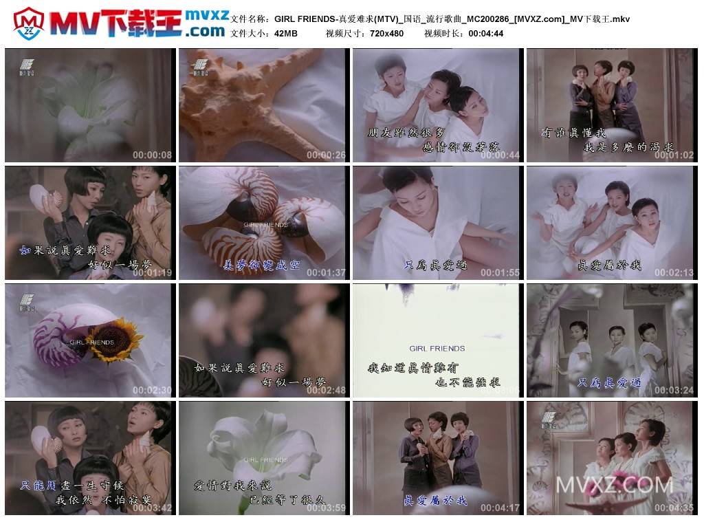 GIRL FRIENDS-真爱难求(MTV)_国语_流行歌曲_MC200286